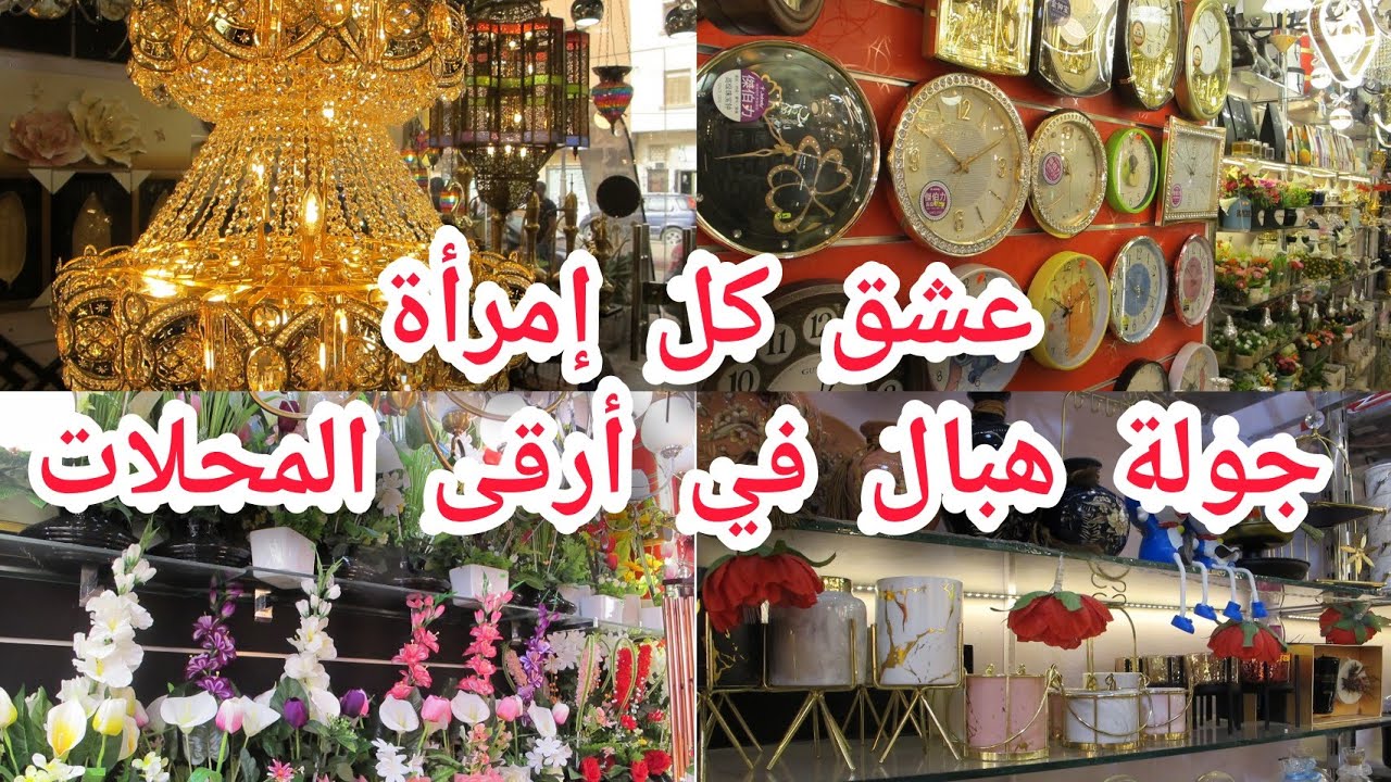 أرقى محل للديكور في ولاية الجلفة 🤩 الشهرية و راجلك و أجري 🏃‍♀️ لعشاق الأناقة و التميز والذوق الراقي