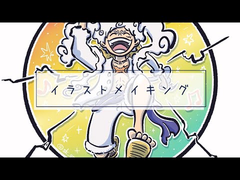 【メイキング】Drawing ONE PIECE process ルフィ ギア5 解放のドラム 解放の戦士 LUFFY gear5 ニカ NIKA 103巻　ゴムゴムの実　ヒトヒトの実