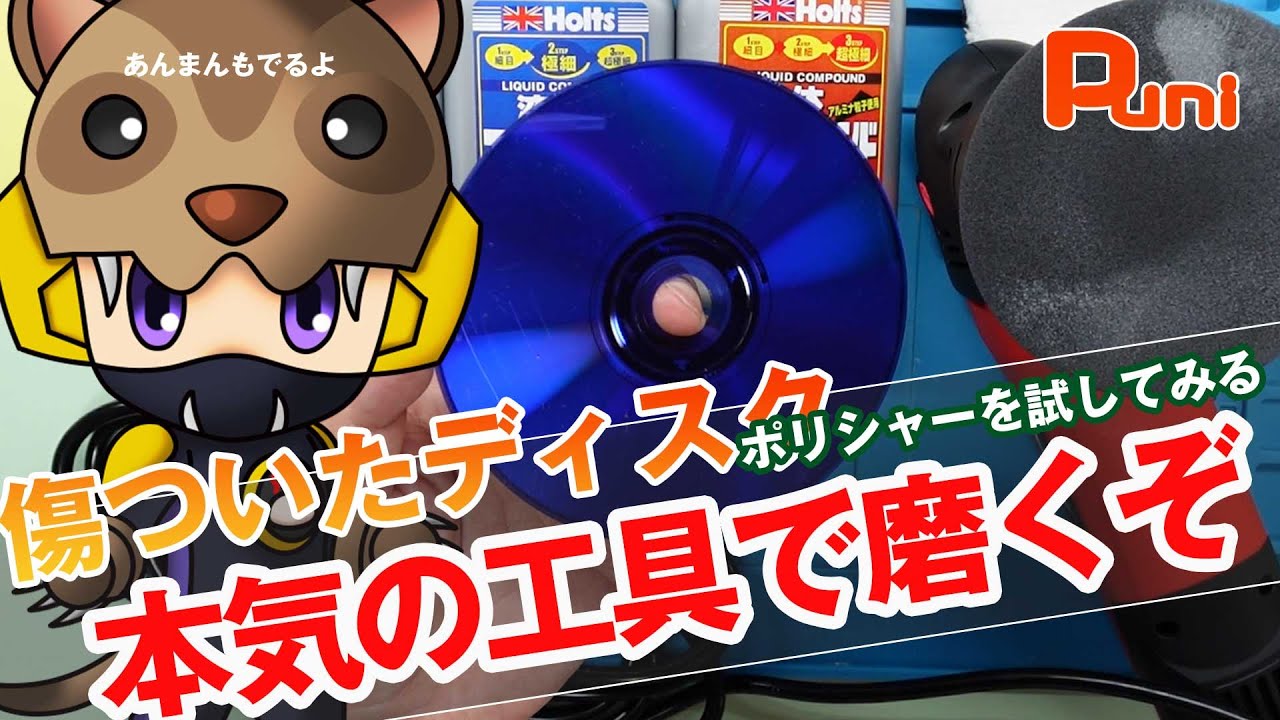 【修復】傷ついたレトロソフトを本気の工具で磨いていく！あんまんとハードオフ！