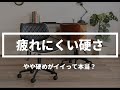 【デスクチェア】やや硬めが疲れにくいって本当？