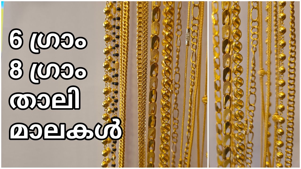 6 ഗ്രാം 8 ഗ്രാം താലി മാലകൾ... | Beema Jewellery Ayoor