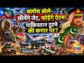 बलोच बोले- छीनेंगे जेट, फोड़ेंगे ऐटम! पाकिस्तान टूटने की कगार पर? | Asim Munir | Balochistan