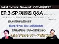 Season 2 Ep.3-SP 視聴者 Q&A iOSDC Japan 2021スペシャル - パタヘネを学ぼう