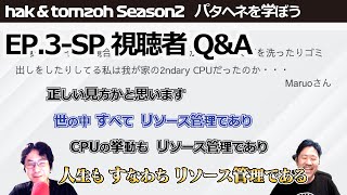 Season 2 Ep.3-SP 視聴者 Q&A iOSDC Japan 2021スペシャル - パタヘネを学ぼう