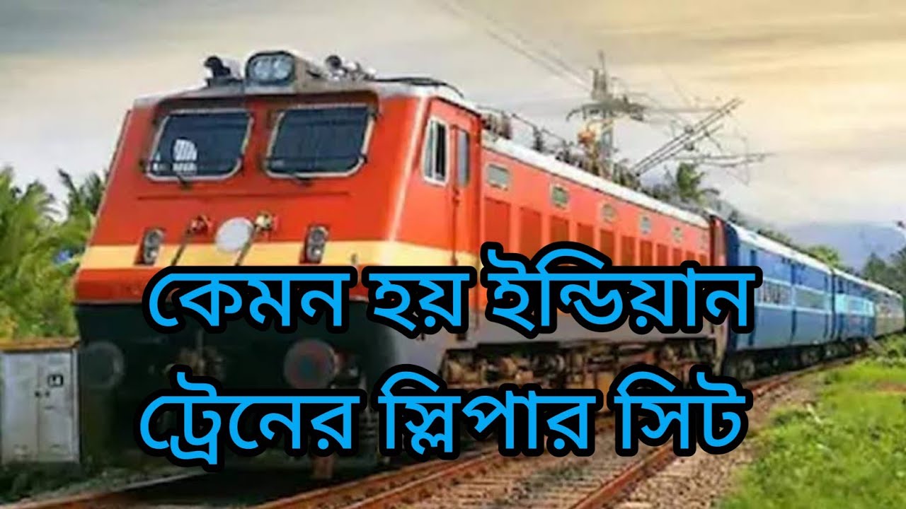 Sleeper Seats in indian Railway 3A Class ইন্ডিয়ান রেলওয়েতে স্লিপার