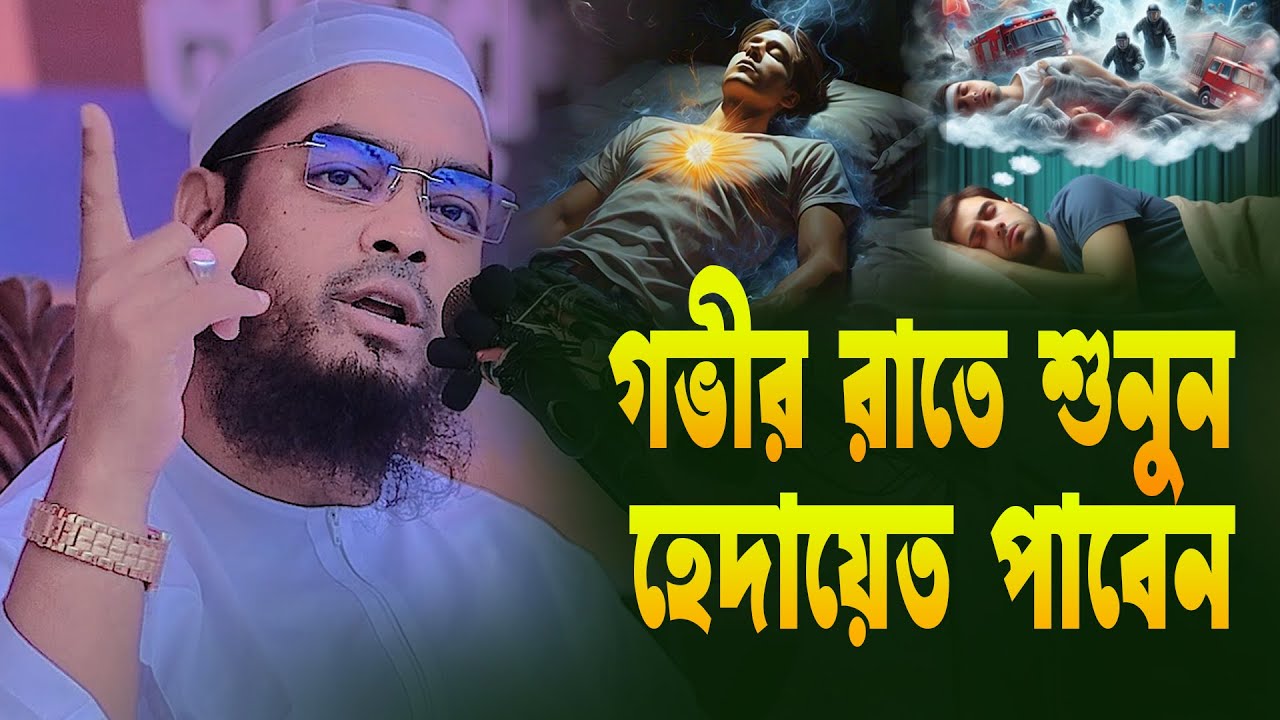 গভীর রাতে শুনুন | হাফিজুর রহমান সিদ্দিকী কুয়াকাটা | নতুন ওয়াজ ২০২৫ | হৃদয়স্পর্শী ইসলামিক বক্তব্য