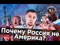 ПОЧЕМУ РОССИЯ НЕ США? / вестник бури