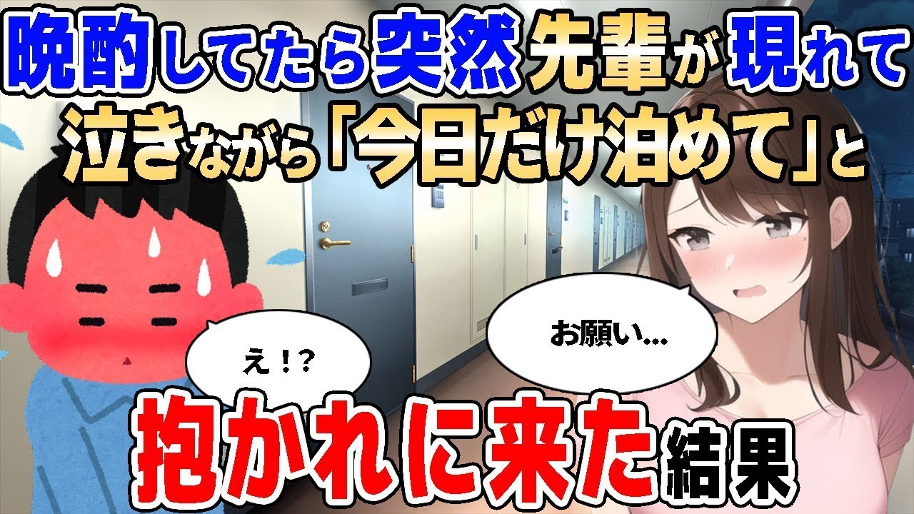 【2ch馴れ初め】残業後に晩酌していたら、突然先輩が泣きながら現れて「今日だけ一緒に寝て欲しい」ともろ抱かれに来ていた結果【ゆっくり】