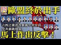 3.23【歐盟終於出手】六四之後首次制裁中共官員，中共暴跳如雷，馬上作出反擊！