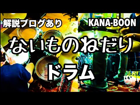 ないものねだり ドラム 解説ブログあり デモ KANA-BOON