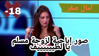 أمال صقر تهدد زوجة الرابور المغربي بنشر صور مخلة وخادشة للحياء