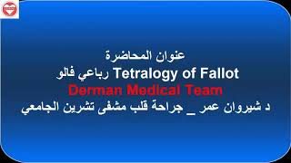 Tetralogy Of Fallot #TOF رباعي فالو