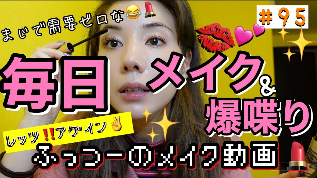 私の毎日メイクなんか需要ゼロだし説明雑すぎてメイク動画っていうよりただの爆喋り動画じゃんこれ とりあえず肌にもお金はかけましょう Youtube