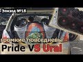 Pride VS Ural, Громкие повседневы #magicsound_nt