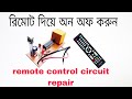 রিমোট দিয়ে লোড অন অফ করুন ঘরে বসেই remote control circuit repair