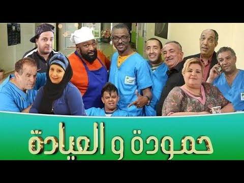 حمودة و العيادة الحلقة 21 Clinique Hamouda Ep 21