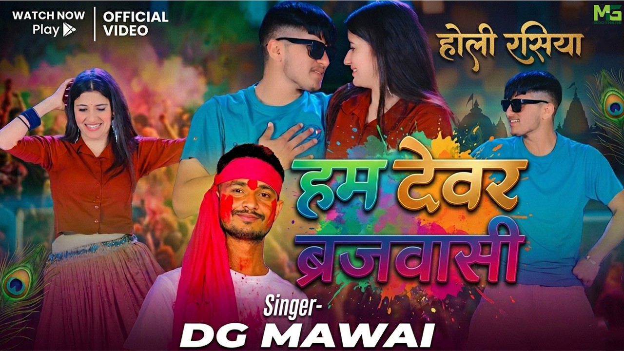 Holi Song 2026 | होली रसिया 2026 | रंग डलवाले मेरी भोजाई | Ham Devar Brajwasi | Singer Dg Mawai