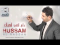 حسام الرسام - اليوم بلليل | Hussam AlRassam