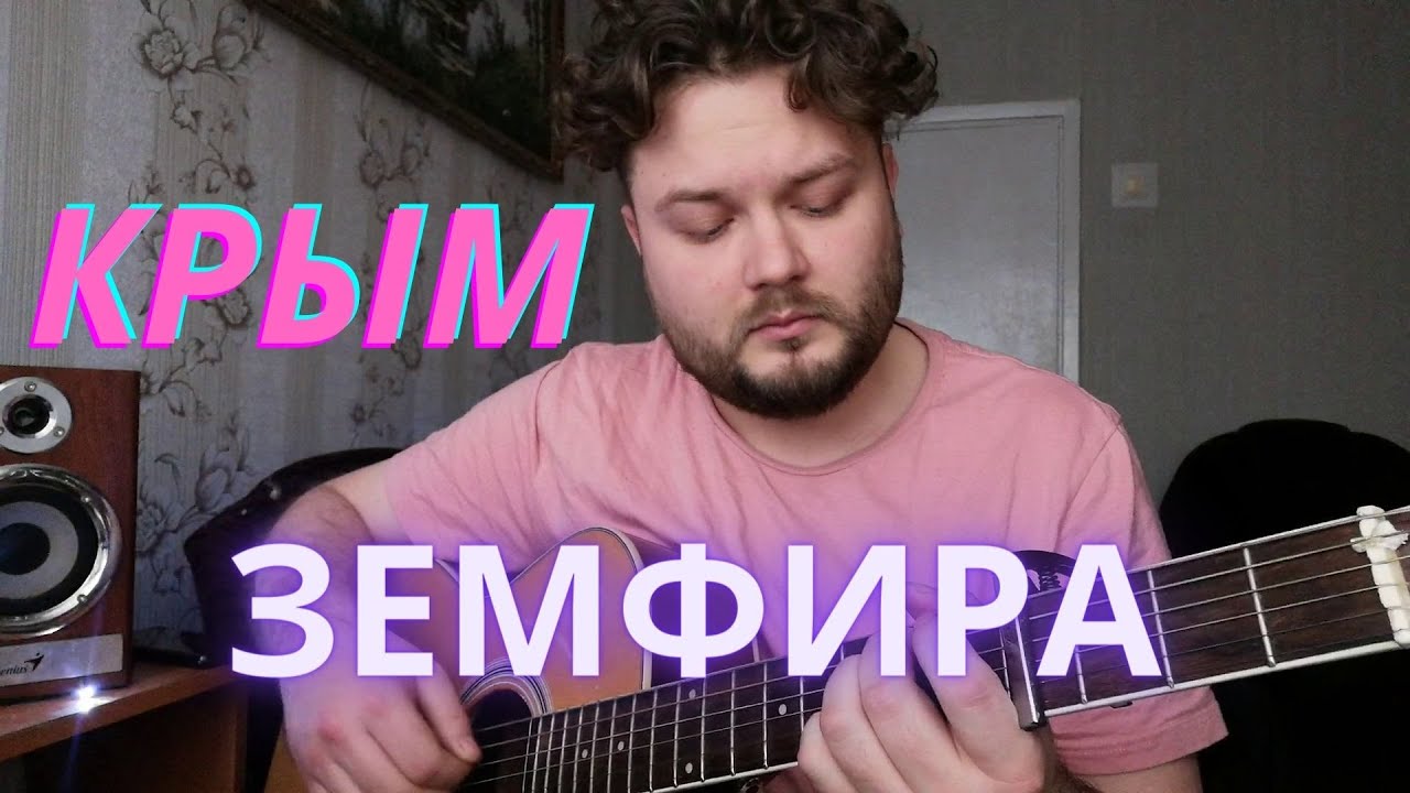 Шкалят датчики земфира текст