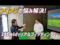 【長年のアイアンの悩み、解決】14Fieldリアルフィッティング密着