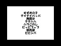 嘉門達夫『クラシック替え唄メドレー』歌詞動画