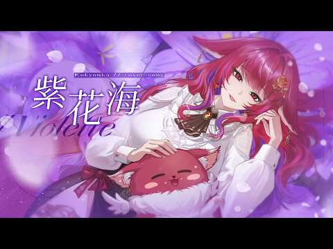 【Cover】紫花海 / 狐鏡花紅葉
