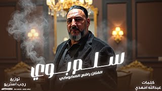 سلم بوي 'ورثها الهيبه في الجينات' رافع العكوكي - توزيع رجب استريو