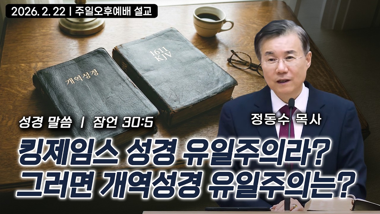 킹제임스 성경 유일주의라? 그러면 개역성경 유일주의는? | 정동수 목사