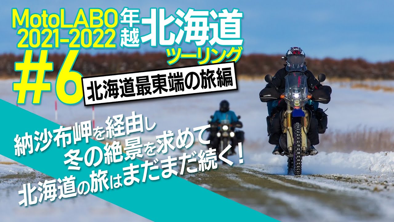 #6 北海道最東端へ！絶景を求めて旅は続く 2021 22年越し北海道ツーリング