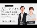 AI×デザイン プロっぽい告知画像でも 選ばれない理由とは? GPTs研究会LIVE 5月21日(木)朝7:00〜