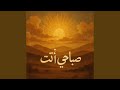 صباحي أنت Sabāḥī Anti mp3