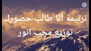 موسيقي وكلمات  ترنيمة انا طالب حضورك ولذت رضاك كلمة ولحن #محب انور#اشترك #لايك #شير #تعليق #فعل جرس