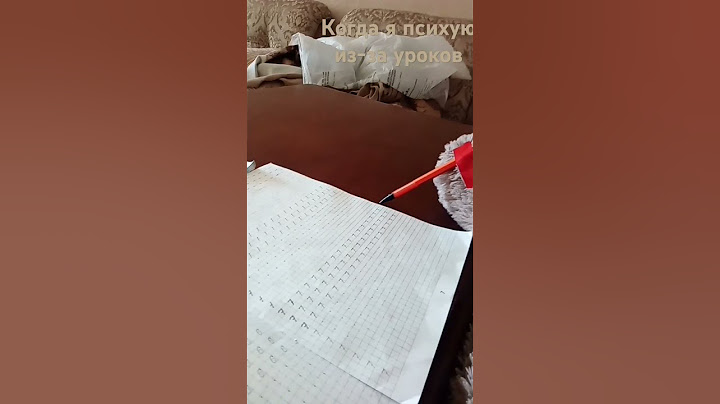Когда мама заставляет делать уроки и я ничего не понимаю и психую