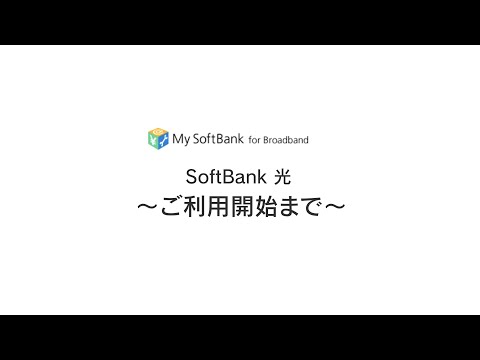 SoftBank 光 「ご利用開始までの流れ」 - SoftBank 光 「ご利用開始までの流れ」