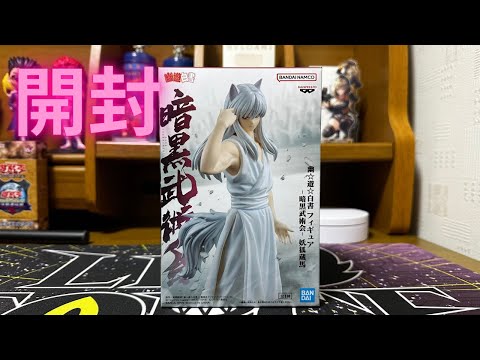 幽☆遊☆白書 フィギュア -暗黒武術会- 妖狐蔵馬 開封 - YouTube