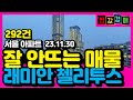 [⚡반값경매⚡ ] 서울 아파트 경매물건ㅣ 292건 ㅣ드디어 떳다 🎈 레미안 첼리투스 반포 래미안퍼스티지 개포 디에이치아너힐즈 반포 래미안아이파크 🏢 ㅣ 부동산기술의 꾼들 [부기꾼]