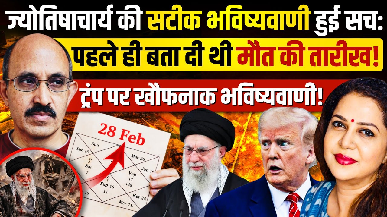 भविष्यवाणी सच हुई: महीने पहले ही बता दी थी खामेनेई के अंत की तारीख। PVR Narasimha Rao | Anju Pankaj