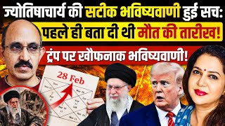 भविष्यवाणी सच हुई: महीने पहले ही बता दी थी खामेनेई के अंत की तारीख। Pvr Narasimha Rao Anju Pankaj