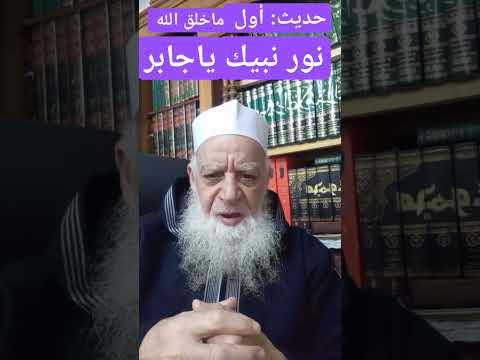 019 حديث أول ما خلق الله نور نبيك يا جابر