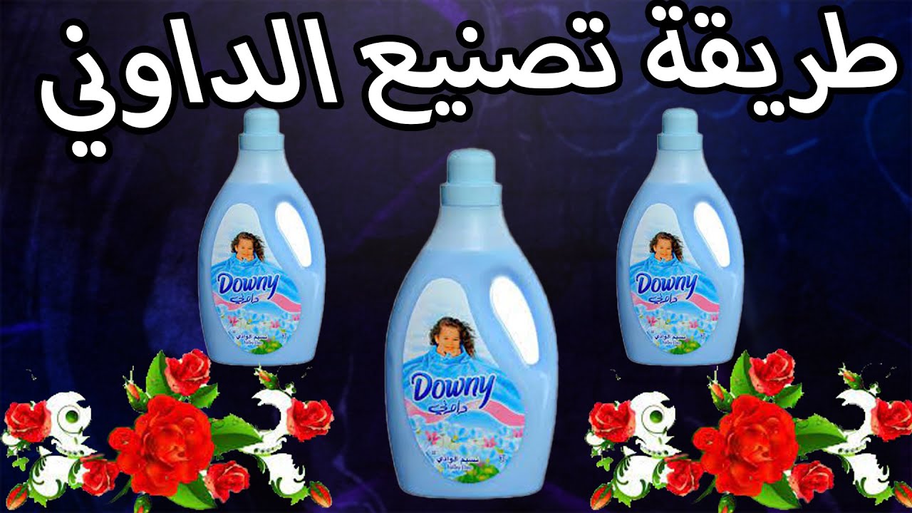 طريقة تصنيع داونى معطر الملابس بريحة الداوني  بطريقه سهله وسريعه👌بدون تعقيد / داونى/ معطر ملابس