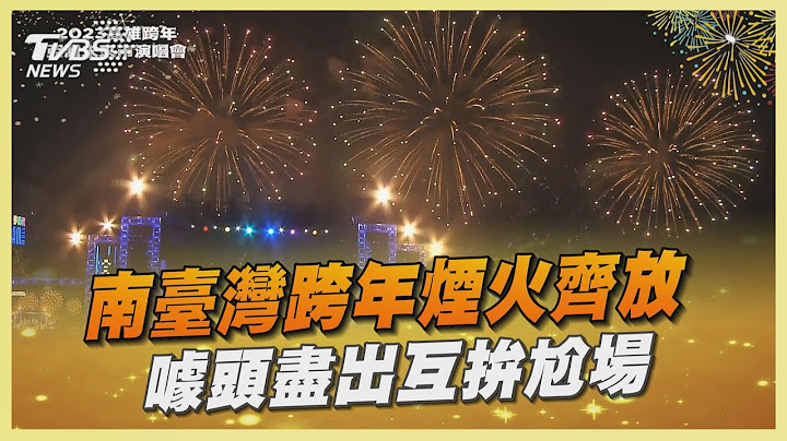 南臺灣跨年煙火齊放 噱頭盡出互拚尬場｜TVBS新聞@TVBSNEWS02