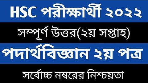 HSC 2nd week Physics 2nd paper assignment  এইচএসসি ২য় সপ্তাহের পদার্থবিজ্ঞান এসাইনমেন্ট ২০২১।
