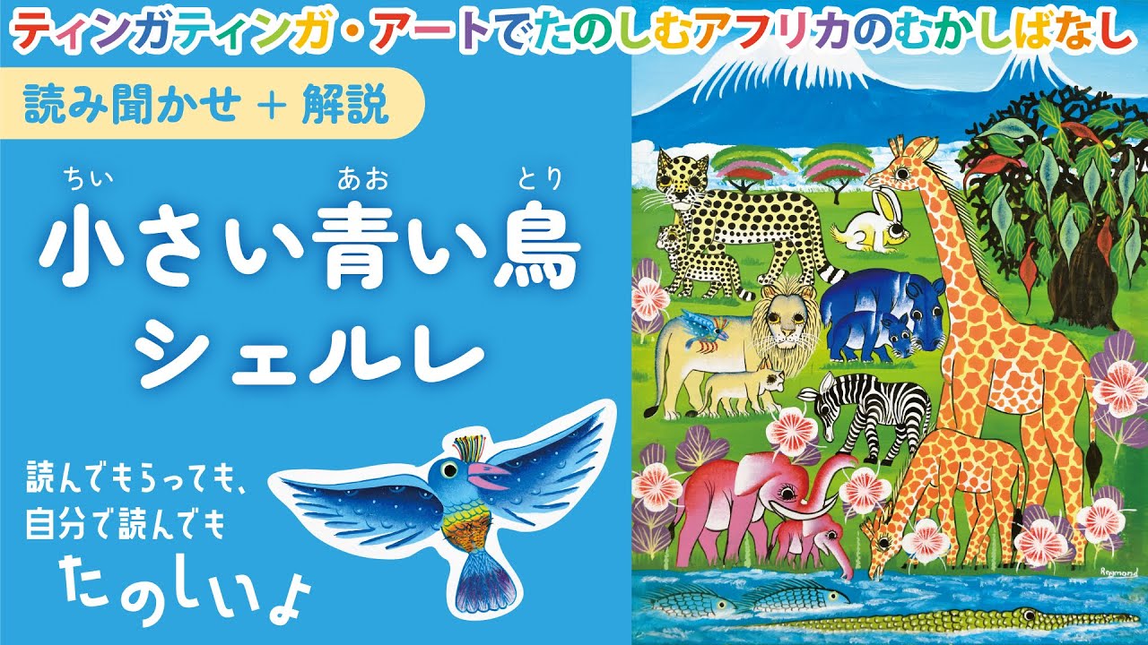 Youtube公式チャンネル【絵本】小さい青い鳥シェルレ【読み聞かせ
