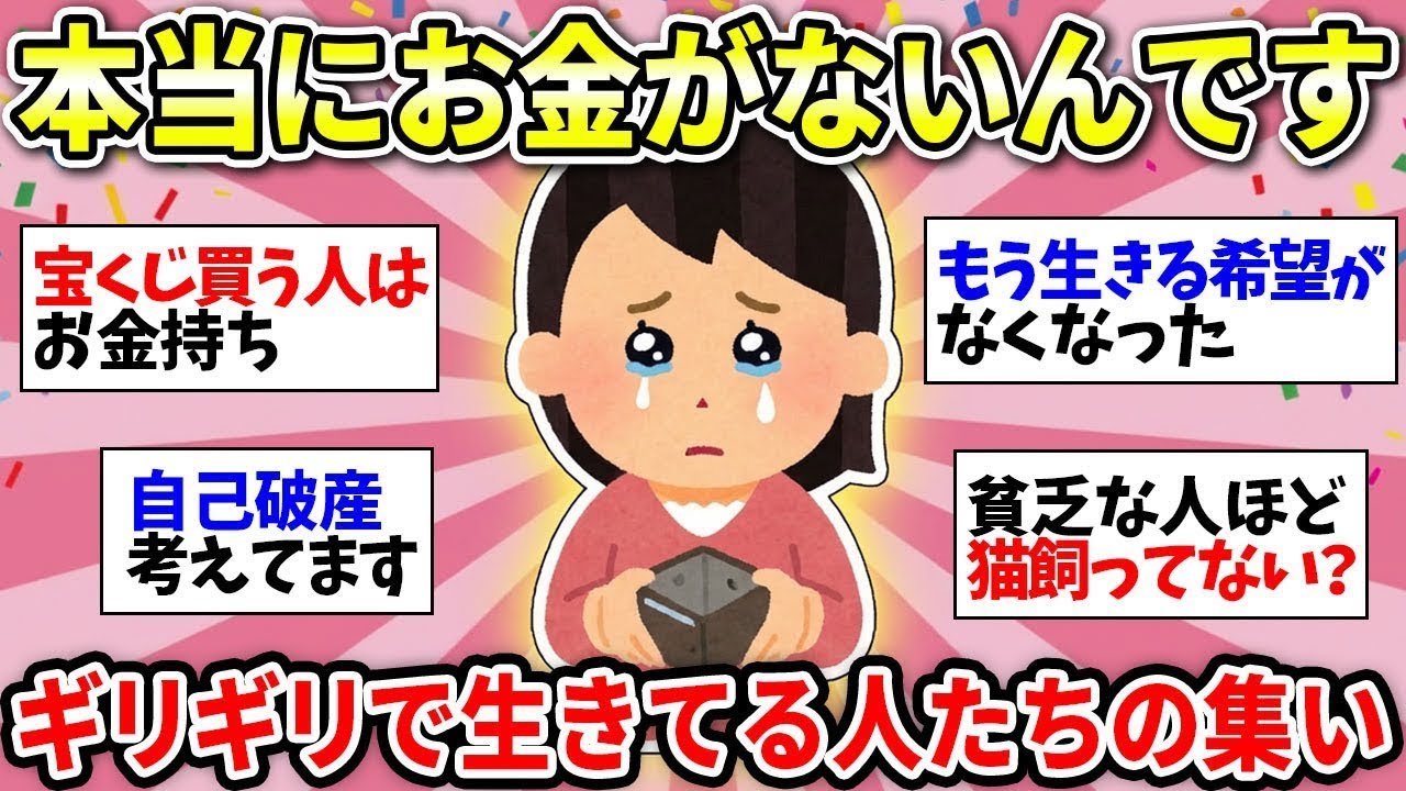 【貧乏すぎる】ガチでお金がない人集まって話しましょう！【ガルちゃん雑談】