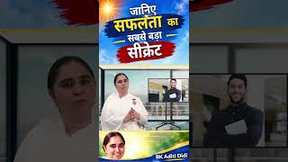 सफलता की शुरुआत आपकी सोच से होती है ! BK ADITI DIDI || #GWS
