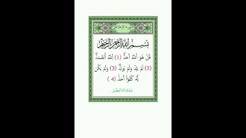 سورة الإخلاص، بصوت القارىء الشيخ محمد الكنتاوي