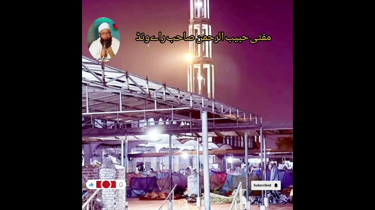 مفتی حبیب الرحمن صاحب بیان 