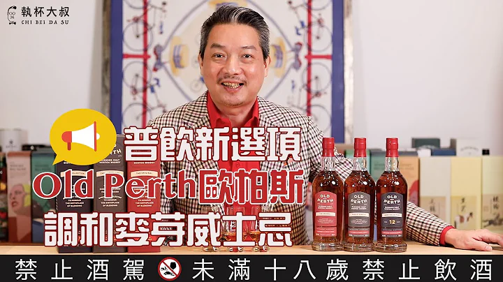 (YEAH)Happy Hour大叔喝呵呵ep89- 弦樂五重奏般的調和旋律  Old Perth歐柏斯調和麥芽威士忌 - 天天要聞