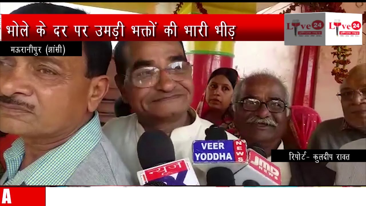 Jhansi महाशिवरात्रि पर उमड़ी भक्तों की भीड़ LIVE 24 INDIA NEWS YouTube