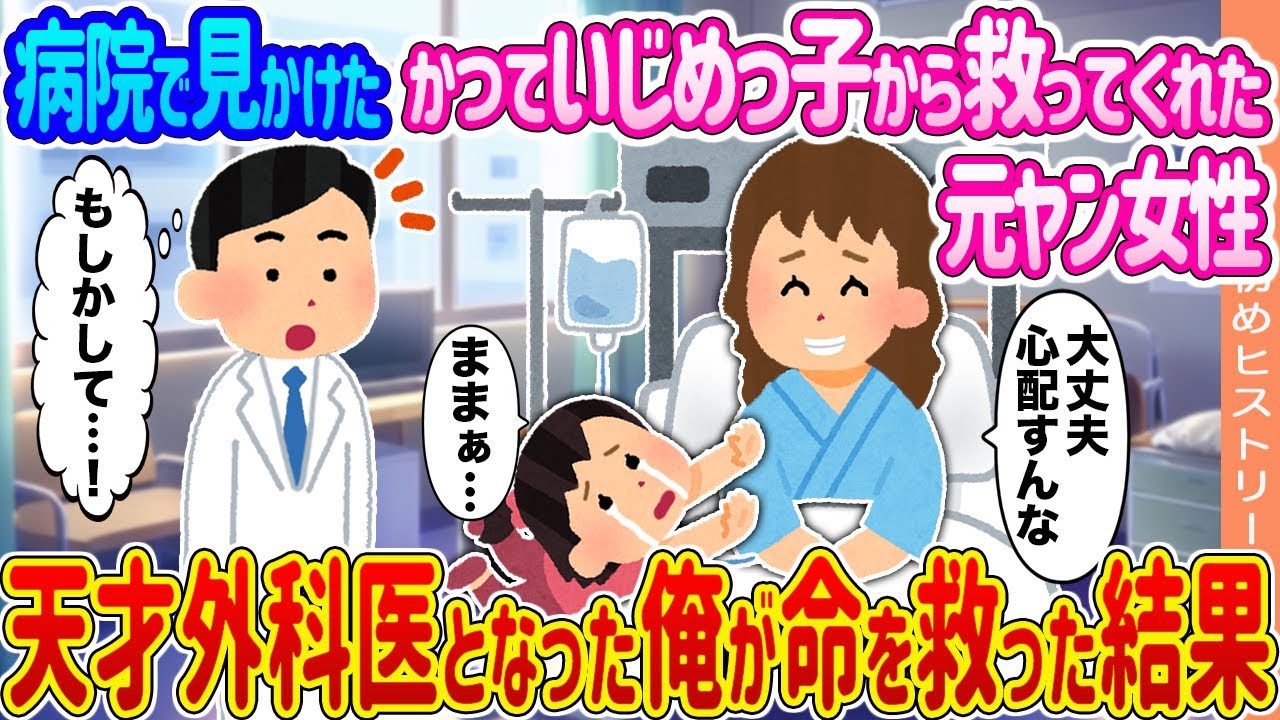 【2ch馴れ初め】病院で見かけたかつていじめっ子から救ってくれた元ヤン女性 →天才外科医となった俺が命を救った結果 ...【ゆっくり】